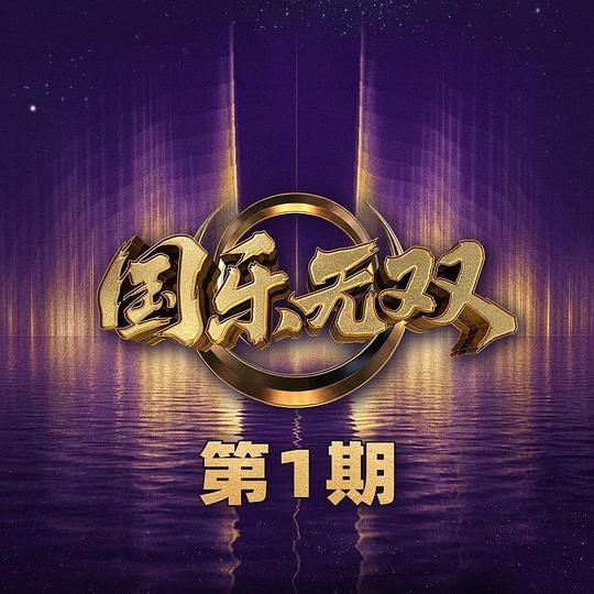 国乐无双 第1期