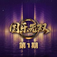 国乐无双 第1期